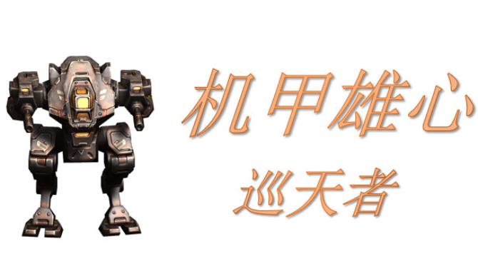 Mech Ambition Patrol CHINESE-DARKSiDERS Free Download