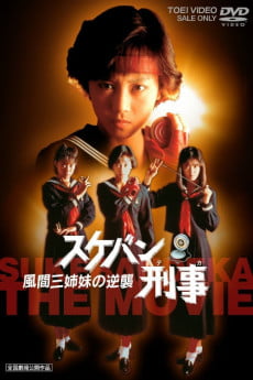 Sukeban deka: Kazama sanshimai no gyakushû Free Download