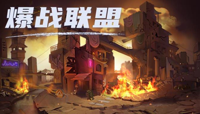 爆战联盟 Free Download