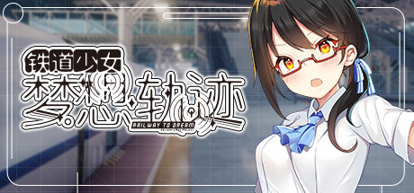 铁道少女:梦想轨迹 2.0 Railway To Dream Free Download