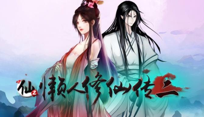 懒人修仙传2 Free Download