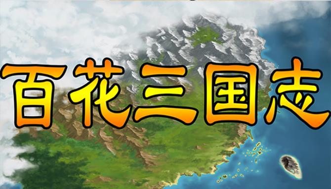 百花三国志(Banner of the THREE KINGDOMS) Free Download